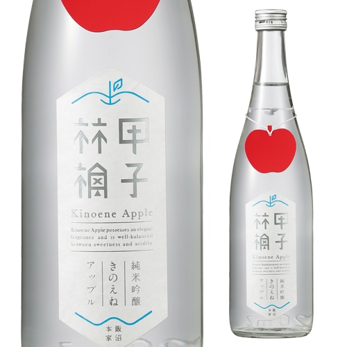 日本酒 甲子林檎 きのえね アップル 純米吟醸 本生 720ml kinoene apple 千葉県 飯沼本家 15度 要冷蔵 クール便