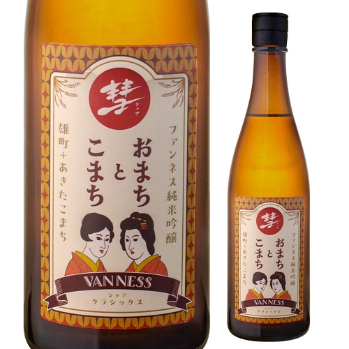 日本酒 彗(シャア) VANNESS ファンネス おまちとこまち 純米吟醸 720ml 14度 日本酒 雄町 あきたこまち ブレンド 清酒 遠藤酒造場 【送料無料】