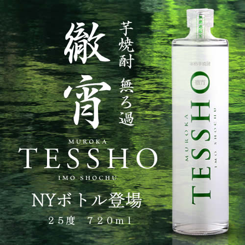 【10%OFF 12/7まで】焼酎 芋焼酎 徹宵(てっしょう)  NYボトル 無濾過 25度 720ml 【送料無料】