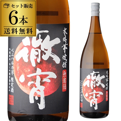 焼酎 芋焼酎 徹宵(てっしょう) 無濾過 紅はるか使用 25度 1800ml×6本  季節限定 赤芋 【送料無料】