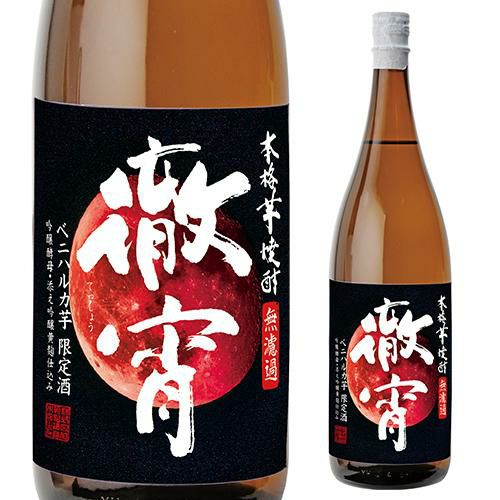焼酎 芋焼酎 徹宵(てっしょう) 無濾過 紅はるか使用 25度 1800ml   季節限定 赤芋  【送料無料】