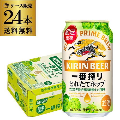 ビール キリン 一番搾り とれたてホップ 350ml×24本 (1ケース) ビール 国産 麒麟 缶ビールAIB【送料無料】