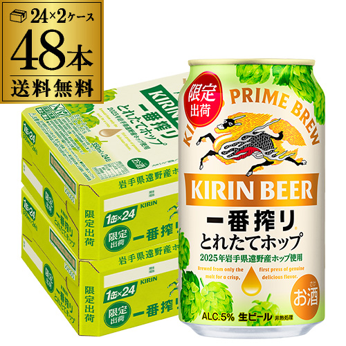 ビール キリン 一番搾り とれたてホップ 350ml×48本 (24本×2ケース) ビール 国産 麒麟 缶ビールAIB【送料無料】