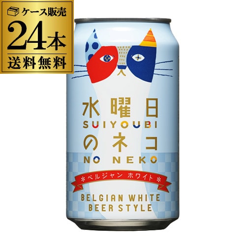 ビール 水曜日のネコ 350ml缶×24本 ヤッホーブルーイング 地ビール 長野県 日本 白ビール ホワイトエール クラフトビール よなよな 長S【送料無料】