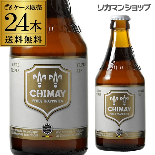 ビール シメイ ホワイト トラピストビール 330ml 瓶×24本 長S【送料無料】