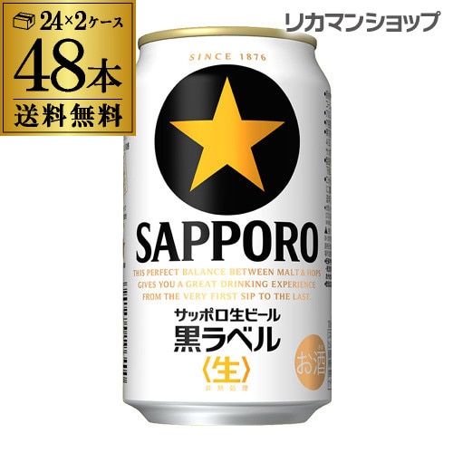 ビール サッポロ 生ビール黒ラベル 350ml 缶×24本 1ケース 国産 YF ...
