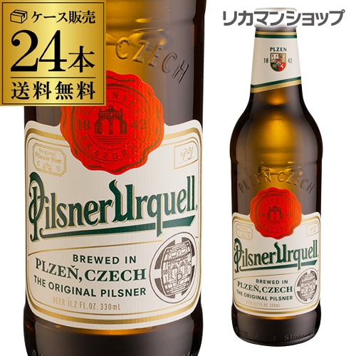 ビール ピルスナー・ウルケル 330ml 瓶×24本 長S【送料無料】