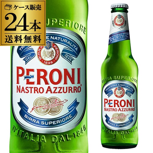 ビール ペローニ ナストロアズーロ イタリア 330ml×24本 長S 敬老の日【送料無料】