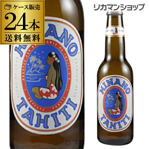 ビール ヒナノビール 330ml瓶×24本 ケース アジア 輸入ビール 海外ビール タヒチ【送料無料】