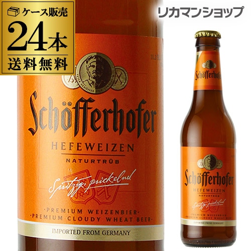 【10%OFF 12/7まで】ビール シェッファーホッファー ヘフェヴァイツェン 330ml 瓶×24本 RSL【送料無料】