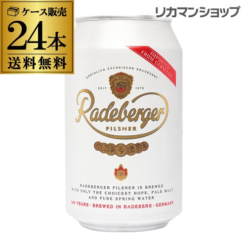 【10%OFF 12/7まで】ビール ラーデベルガー ピルスナー 330ml缶×24本 長S 【送料無料】