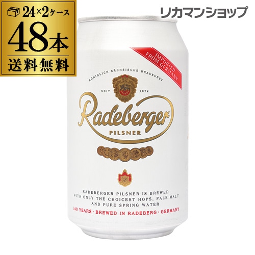 【10%OFF 12/7まで】ビール ラーデベルガー ピルスナー 330ml缶×48本 長S 【送料無料】