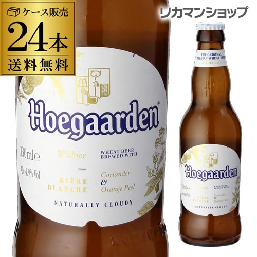 ビール ヒューガルデン ホワイト 330ml×24本 RSL 【送料無料】