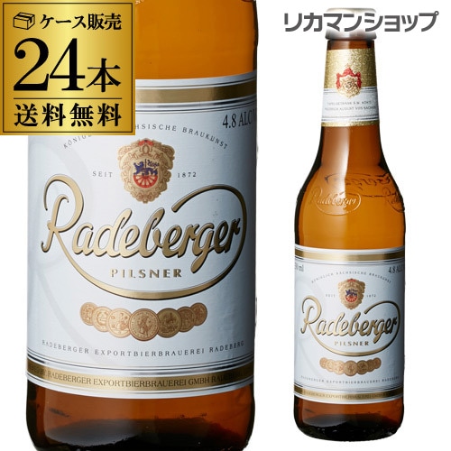 【10%OFF 12/7まで】ビール ラーデベルガー ピルスナー 330ml 瓶×24本 長S 【送料無料】