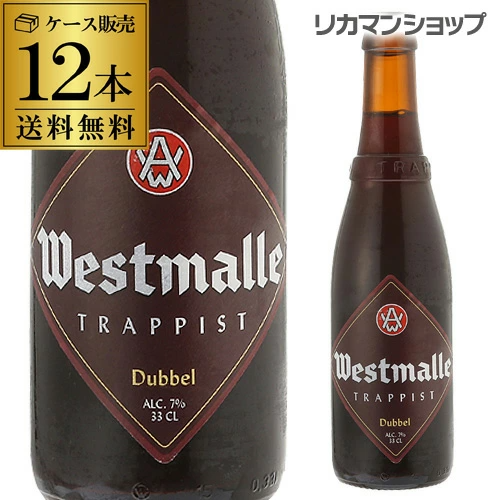 ビール ウエストマール ダブル 330ml瓶×12本 輸入ビール 海外ビール【送料無料】