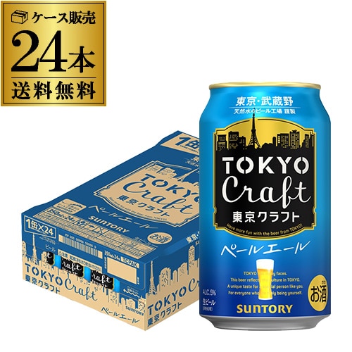 ビール サントリー 東京クラフト ペール エール350ml×24缶 長S【送料無料】