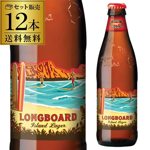 ビール コナビール ロングボート ラガー 355ml瓶×12本 ＜アメリカ＞ 長S【送料無料】