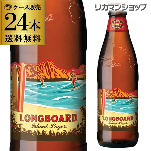 ビール コナビール ロングボート ラガー 355ml瓶×24本 ＜アメリカ＞ 長S【送料無料】