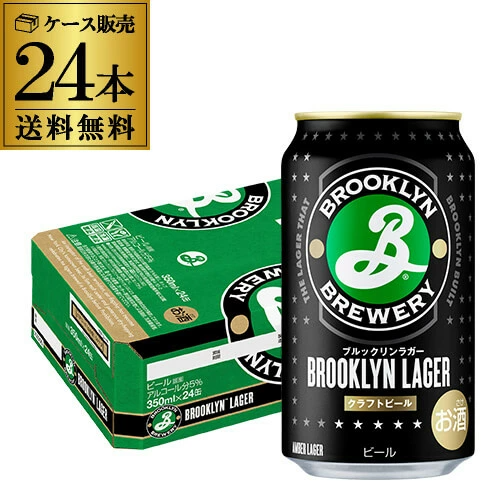 ビール ブルックリン ラガー 350ml 24本 1ケース ブルックリン ブルワリー 長S【送料無料】