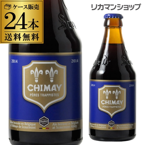 ビール シメイ ブルー トラピストビール 330ml 瓶×24本 長S 敬老の日【送料無料】