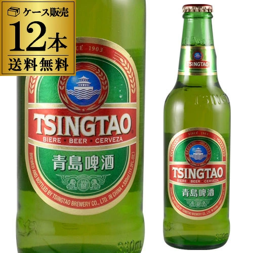 ビール 青島ビール 330ml瓶×12本 アジア 中国 輸入ビール 海外ビール 長S【送料無料】