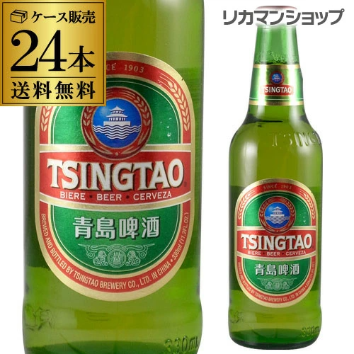 ビール 青島ビール 330ml瓶×24本 ケース アジア 中国 輸入ビール 海外ビール 長S【送料無料】