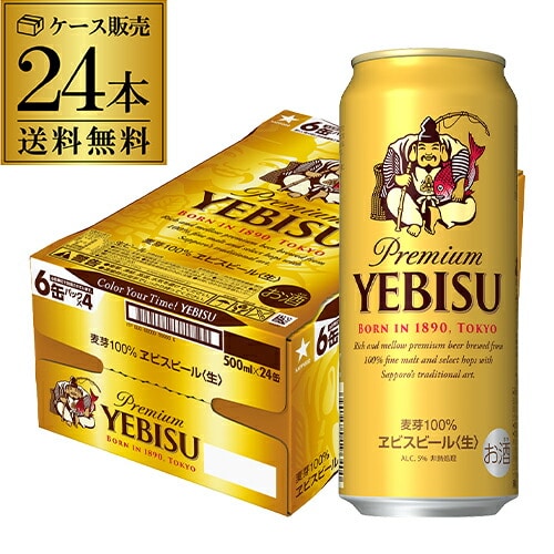 ビール サッポロ エビス500ml×24缶 長S 【送料無料】