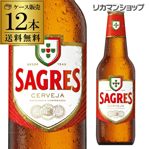 ビール サグレス 330ml瓶×12本 ポルトガル 輸入ビール 海外ビール 長S【送料無料】