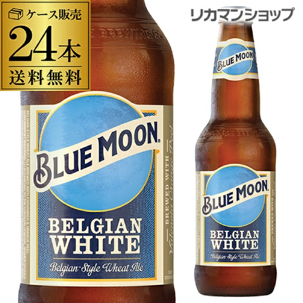 ビール ブルームーン ベルジャン ホワイト 330ml瓶×24本 輸入元 白鶴酒造 クラフトビール 長S【送料無料】
