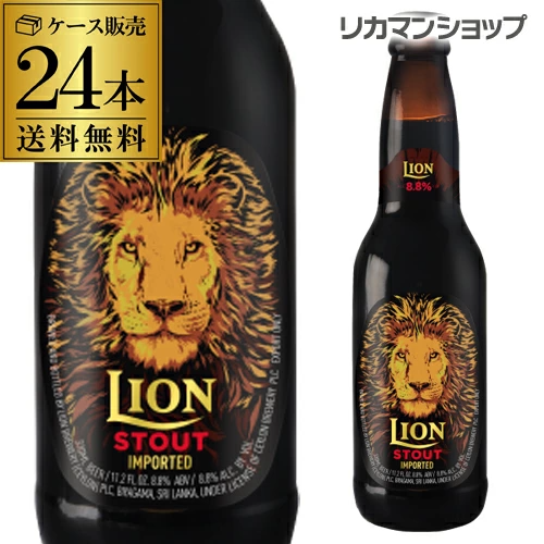 ビール ライオン スタウト 330ml瓶×24本 輸入ビール 海外ビール スリランカ 長S【送料無料】