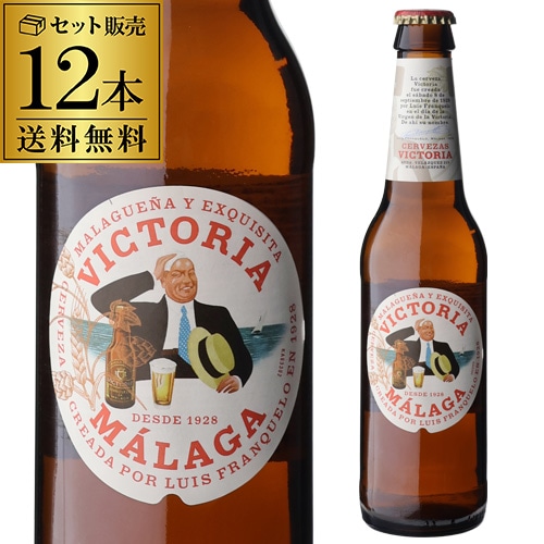 ビール ビクトリア マラガ 330ml 瓶×12本 長S【送料無料】