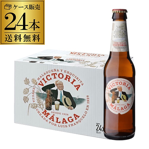 ビール ビクトリア マラガ 330ml 瓶×24本 長S【送料無料】