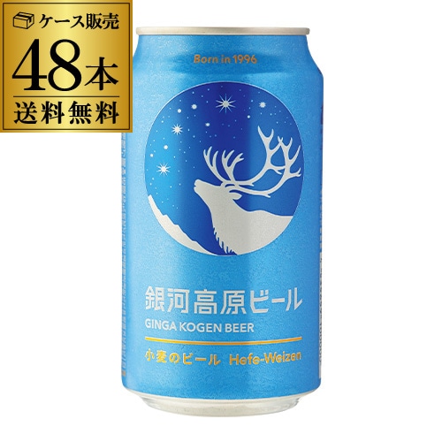 ビール 銀河高原ビール 350ml 48本 (2ケース) 【送料無料】