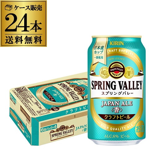 ビール キリン スプリングバレー ジャパンエール ＜香＞ 350ml×24本  クラフトビール ジャパニーズエール JAPAN ALE 国産 SPRING VALLEY 長S 【送料無料】