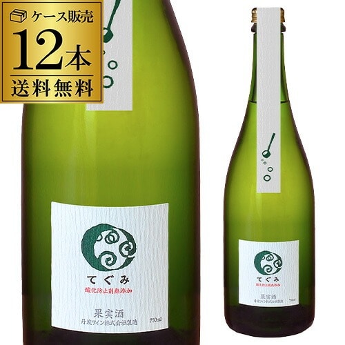 酸化防止剤無添加 てぐみ 白 丹波ワイン 750ml 12本入 日本 デラウェア 辛口 ギフト プレゼント スパークリングワイン 長S【送料無料】