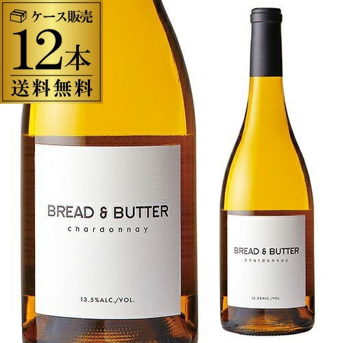 ブレッド&バター シャルドネ 750ml 12本入 アメリカ カリフォルニア 辛口 まとめ買い ケース 浜運【送料無料】