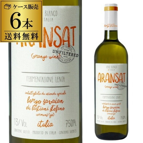 オレンジワイン アランサット ノンフィルター NV ボルゴ サヴァイアン 750ml 6本入 イタリア 辛口 オレンジ ワイン ケース 浜運A 最強配送【送料無料】
