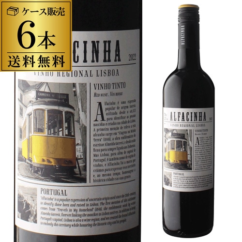 アルファシナ ヴィーニョ ティント リスボン 750ml 6本入 ポルトガル リズボン リスボア 辛口 赤ワイン ケース浜運【送料無料】