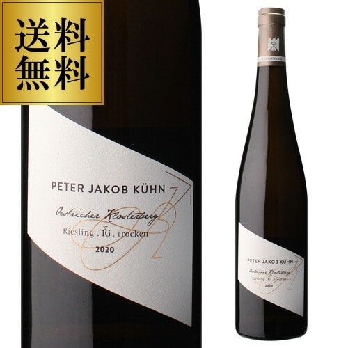 エストリッヒャー クロスターベルグ リースリング トロッケン 2020 VDP エアステラーゲ ペーター ヤコブ キューン 750ml ドイツ ラインガウ 辛口 自然派 ビオディナミ 浜運【送料無料】