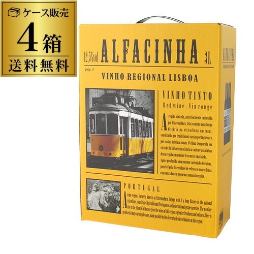 アルファシナ ヴィーニョ ティント リスボン 3L BIB 3000ml 4本入 ポルトガル 箱ワイン ケース 長S 【送料無料】