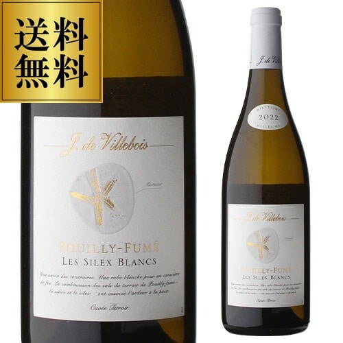 プイィ フュメ レ シレックス ブラン 2022or2023 キュヴェ テロワール ヴィルボワ 750ml フランス ロワール プイィ フュメ 白ワイン 辛口 浜運A【送料無料】