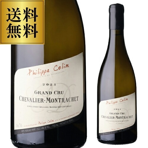 シュヴァリエ モンラッシェ グランクリュ [2021] フィリップ コラン 750ml 浜運【送料無料】
