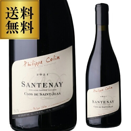 サントネイ ルージュ クロ ド サン ジャン [2021] フィリップ コラン 750ml フランス ブルゴーニュ コート ド ボーヌ ピノ ノワール 赤ワイン 浜運