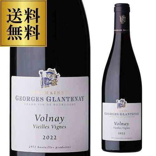 ヴォルネイ ヴィエーユ ヴィーニュ [2022]ジョルジュ グラントネイ 750ml フランス ブルゴーニュ コート ド ボーヌ 辛口 赤ワイン 浜運A【送料無料】