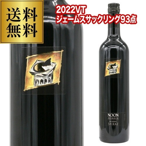 ヌーン リザーブ シラーズ [2022] ヌーン ワイナリー 750ml 正規品 オーストラリア ギフト プレゼント 赤ワイン 浜運 【送料無料】