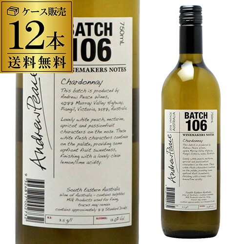 ワインメーカーズ ノート シャルドネ バッチ106 750ml 12本入 白 アンドリュー ピース オーストラリア ケース 浜運 【送料無料】