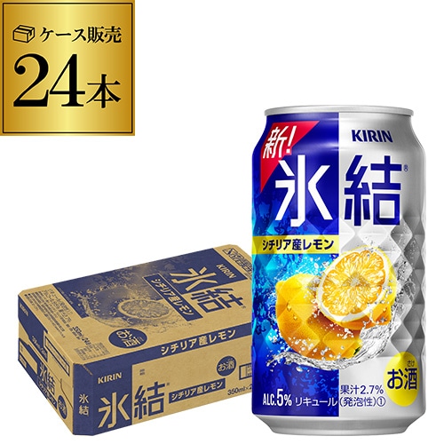 キリン 氷結 シチリア産レモン 350ml×24本 長S 【送料無料】