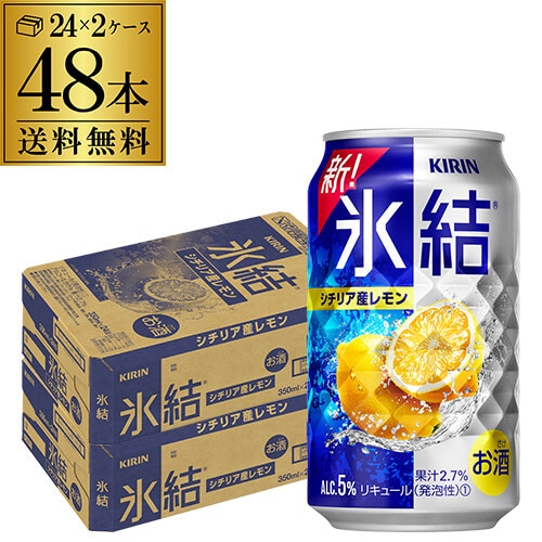 キリン 氷結シチリア産レモン350ml缶×48本 (24本×2ケース) チューハイ レモンサワー缶 長S 【送料無料】