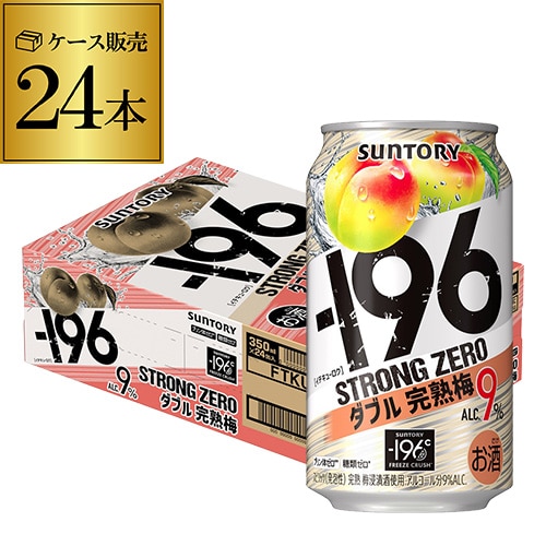 チューハイ サントリー -196℃ ストロングゼロ ダブル完熟梅 350ml×24本 1ケース サワー Wウメ  長S【送料無料】