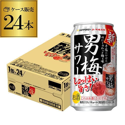 チューハイ サッポロ　男梅サワー 350ml缶×24本 1ケース (24缶) Sapporo チューハイ  長S 【送料無料】